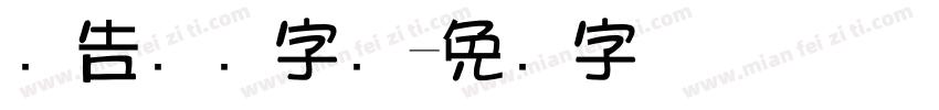 广告设计字库字体转换