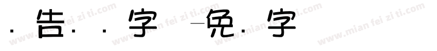 广告连笔字体字体转换