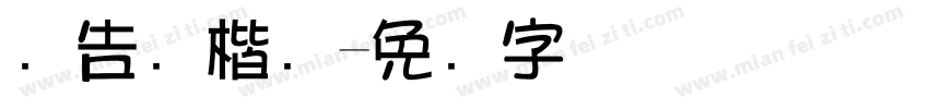 广告风楷书字体转换