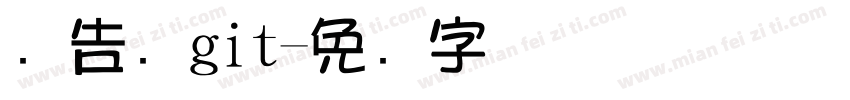 广告饭git字体转换