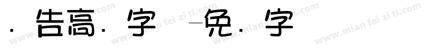 广告高级字体字体转换