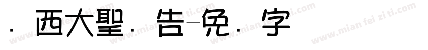 广西大聖广告字体转换