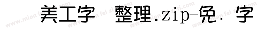 庄庄美工字体整理.zip字体转换