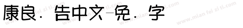 康良广告中文字体转换