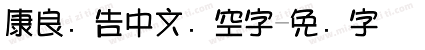 康良广告中文镂空字字体转换