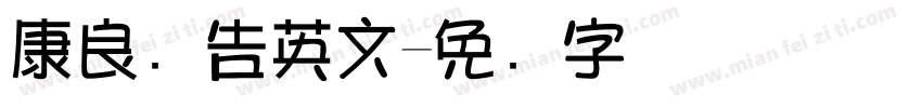 康良广告英文字体转换