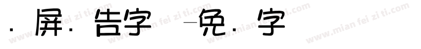 开屏广告字体字体转换
