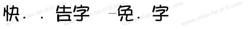 快闪广告字体字体转换