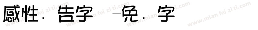 感性广告字体字体转换