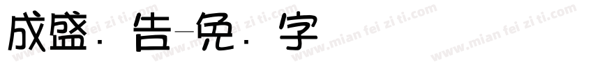 成盛广告字体转换