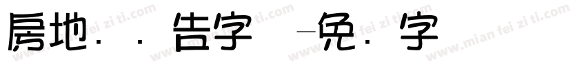 房地产广告字体字体转换