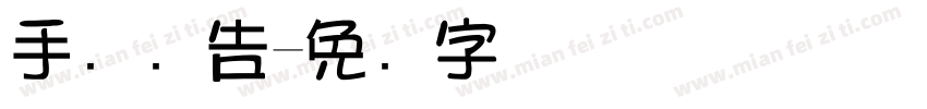 手写广告字体转换