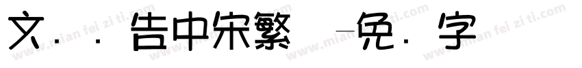 文尓广告中宋繁体字体转换