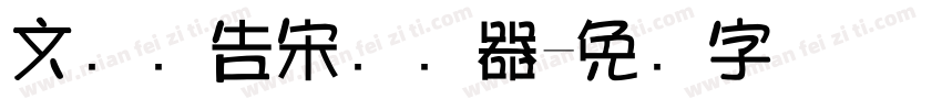 文尓广告宋转换器字体转换