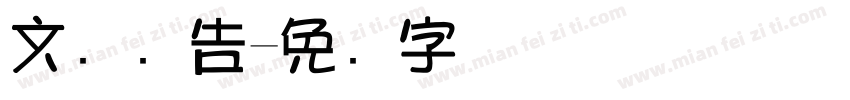 文尔广告字体转换