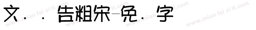 文尔广告粗宋字体转换