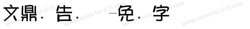 文鼎广告简体字体转换