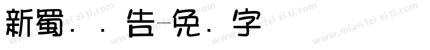 新蜀创广告字体转换