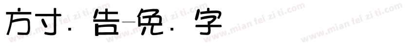 方寸广告字体转换