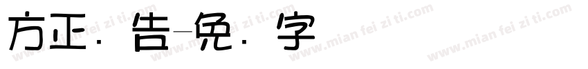 方正广告字体转换
