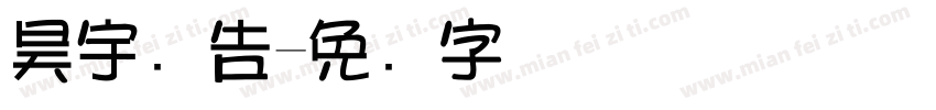 昊宇广告字体转换