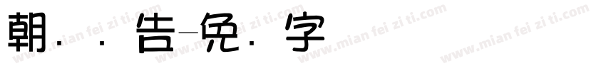 朝阳广告字体转换