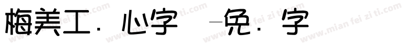 梅美工爱心字体字体转换