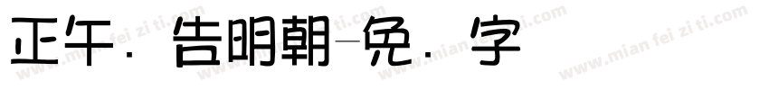 正午广告明朝字体转换