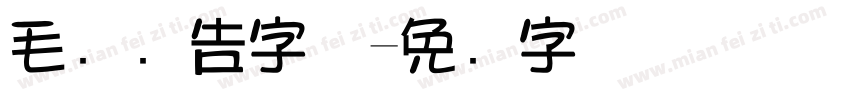 毛笔广告字体字体转换