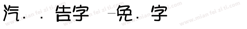汽车广告字体字体转换