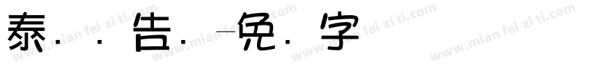 泰国广告语字体转换