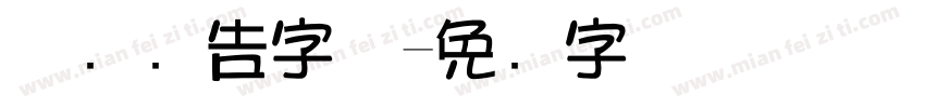 涂鸦广告字体字体转换