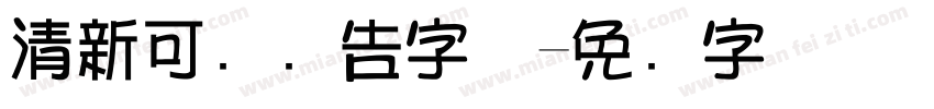 清新可爱广告字体字体转换