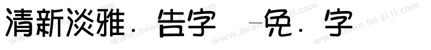 清新淡雅广告字体字体转换