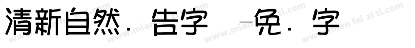 清新自然广告字体字体转换