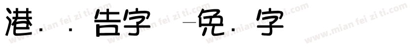 港风广告字体字体转换