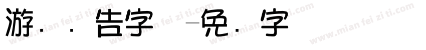 游戏广告字体字体转换