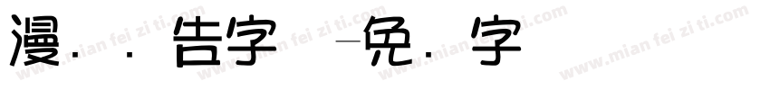 漫画广告字体字体转换