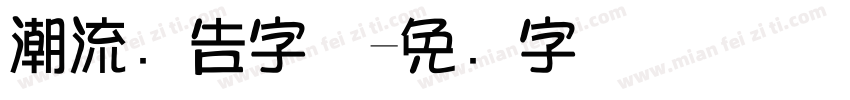 潮流广告字体字体转换