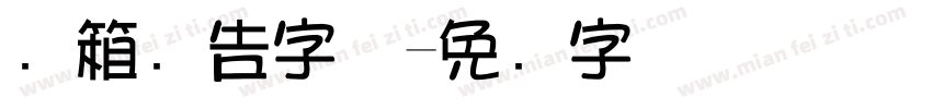 灯箱广告字体字体转换