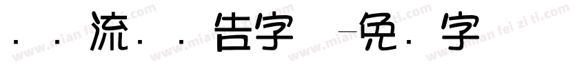 灵动流畅广告字体字体转换
