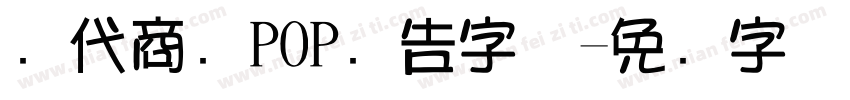 现代商场POP广告字体字体转换