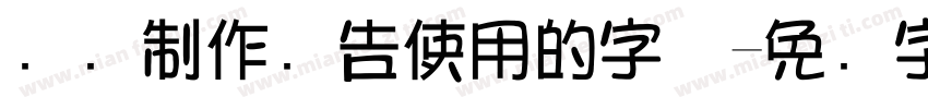 电脑制作广告使用的字体字体转换