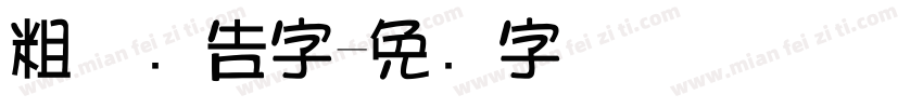 粗体广告字字体转换