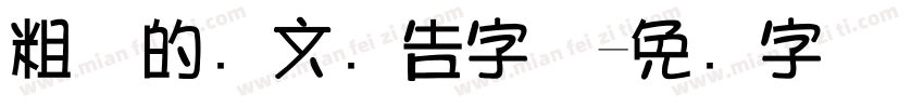 粗体的华文广告字体字体转换