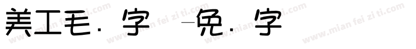 美工毛笔字体字体转换