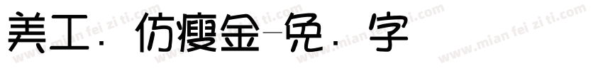 美工笔仿瘦金字体转换