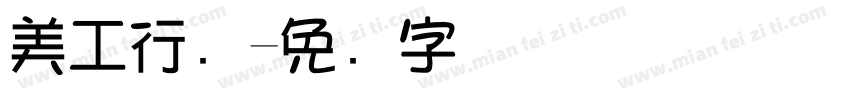 美工行书字体转换
