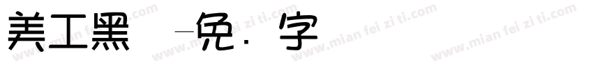 美工黑体字体转换