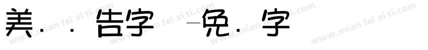 美术广告字体字体转换